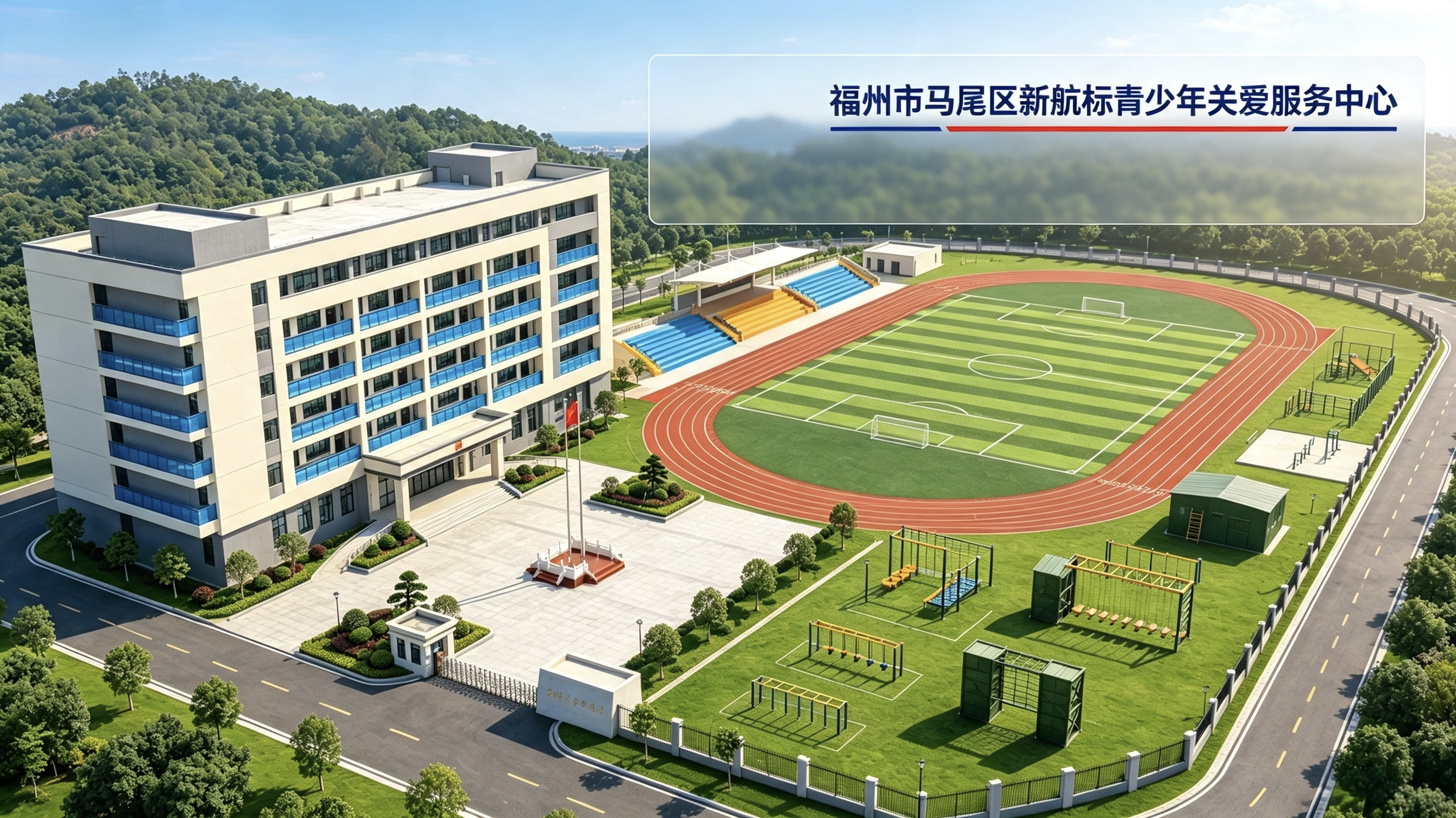 福州市马尾区新航标青少年关爱服务中心
