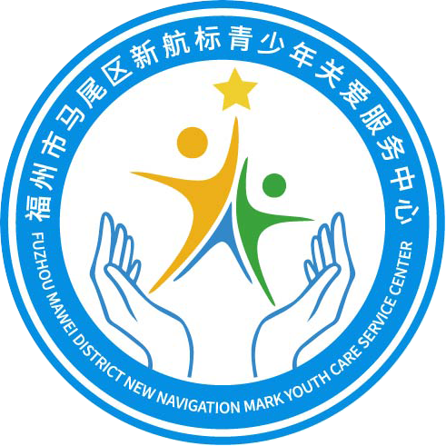 福州市马尾区新航标青少年关爱服务中心